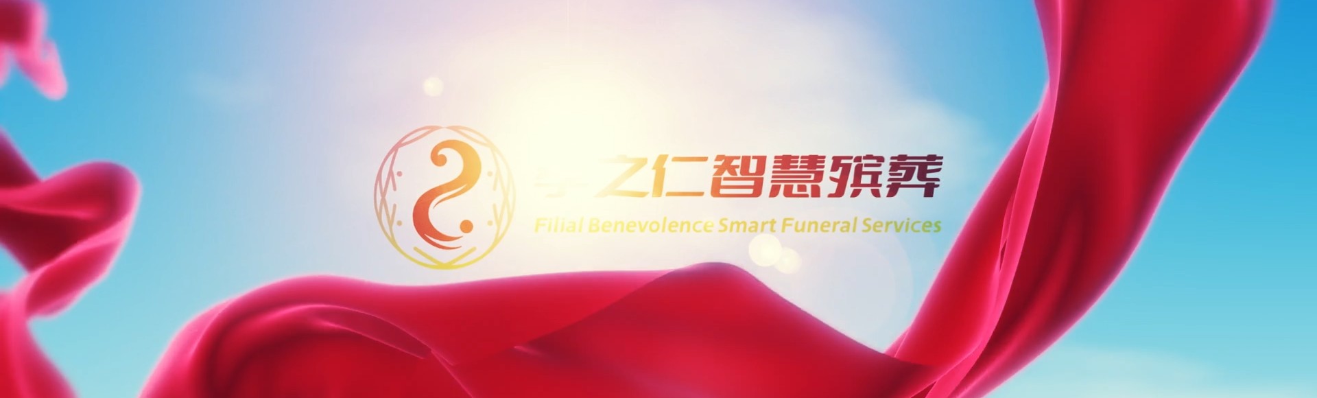 澄迈国营红光农场孝之仁智慧殡葬陵墓园服务系统平台